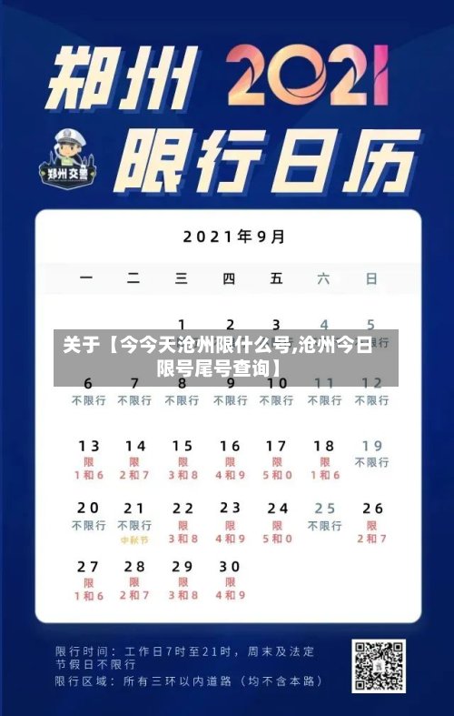 关于【今今天沧州限什么号,沧州今日限号尾号查询】-第3张图片