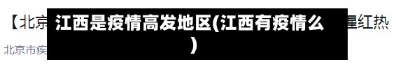 江西是疫情高发地区(江西有疫情么)