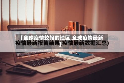 【全球疫情较轻的地区,全球疫情最新】