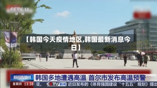 【韩国今天疫情地区,韩国最新消息今日】-第2张图片