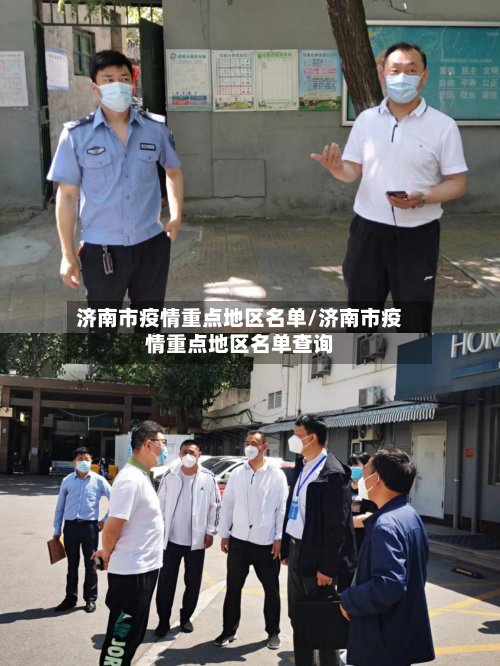济南市疫情重点地区名单/济南市疫情重点地区名单查询-第3张图片
