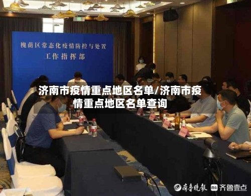 济南市疫情重点地区名单/济南市疫情重点地区名单查询-第2张图片