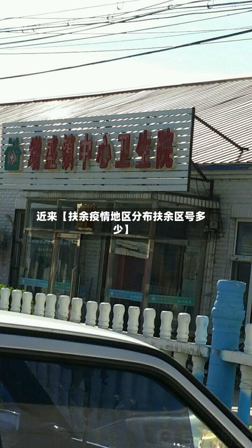 近来【扶余疫情地区分布扶余区号多少】-第2张图片