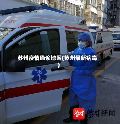 苏州疫情确诊地区(苏州最新病毒)-第2张图片