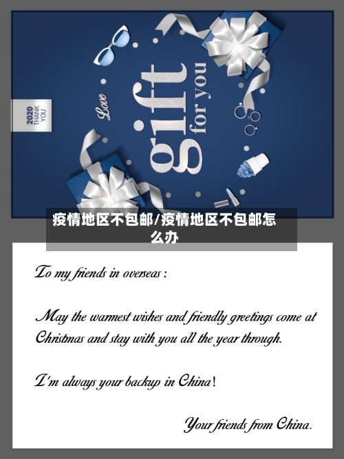 疫情地区不包邮/疫情地区不包邮怎么办-第3张图片