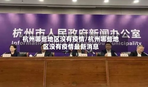 杭州哪些地区没有疫情/杭州哪些地区没有疫情最新消息-第2张图片