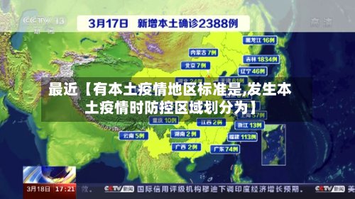 最近【有本土疫情地区标准是,发生本土疫情时防控区域划分为】-第2张图片