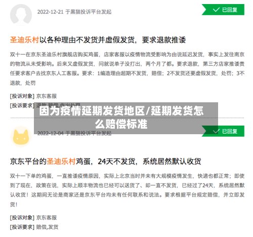 因为疫情延期发货地区/延期发货怎么赔偿标准