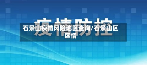 石景山疫情风险地区查询/石景山区区情-第2张图片