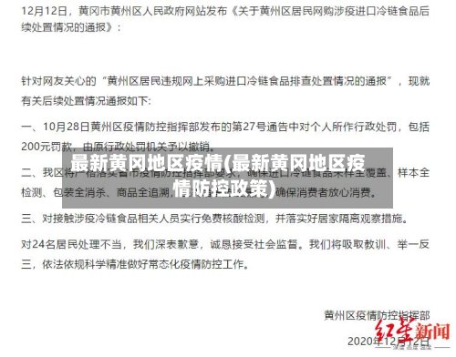 最新黄冈地区疫情(最新黄冈地区疫情防控政策)-第2张图片