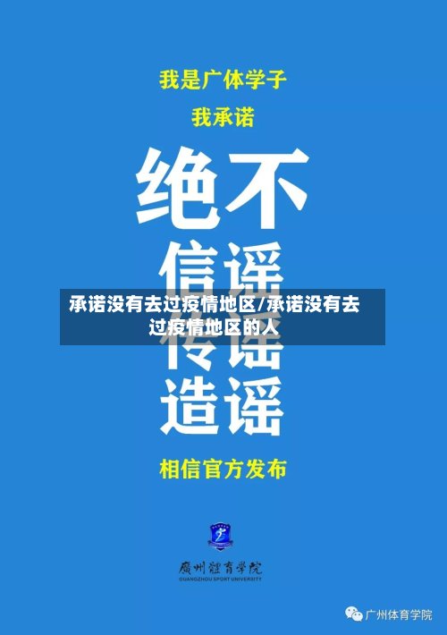 承诺没有去过疫情地区/承诺没有去过疫情地区的人