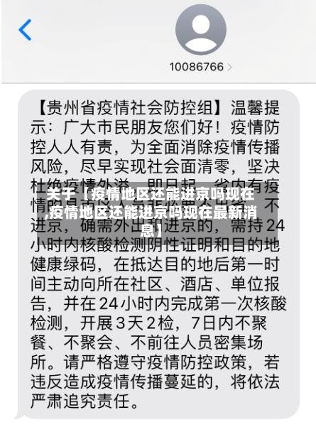 关于【疫情地区还能进京吗现在,疫情地区还能进京吗现在最新消息】-第2张图片