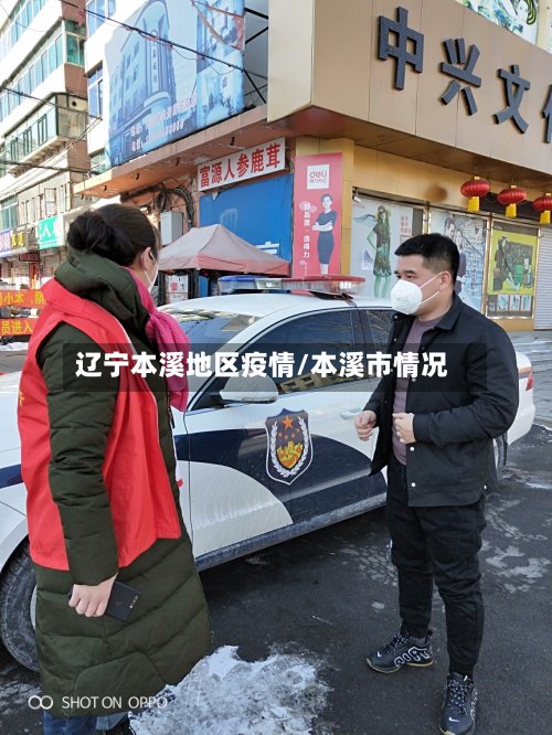 辽宁本溪地区疫情/本溪市情况-第3张图片