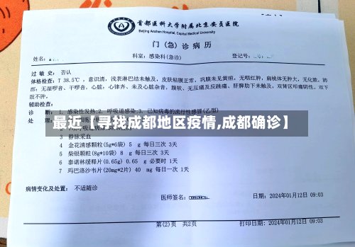 最近【寻找成都地区疫情,成都确诊】