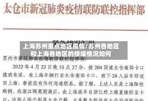 上海苏州重点地区疫情/苏州各地区和上海各地区的接壤情况如何