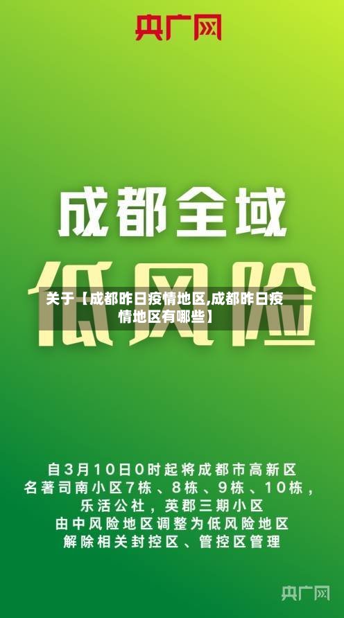关于【成都昨日疫情地区,成都昨日疫情地区有哪些】