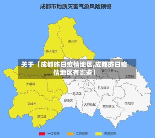 关于【成都昨日疫情地区,成都昨日疫情地区有哪些】-第2张图片