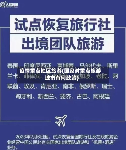 疫情重点地区旅游(国家对重点旅游城市有何政策)-第2张图片