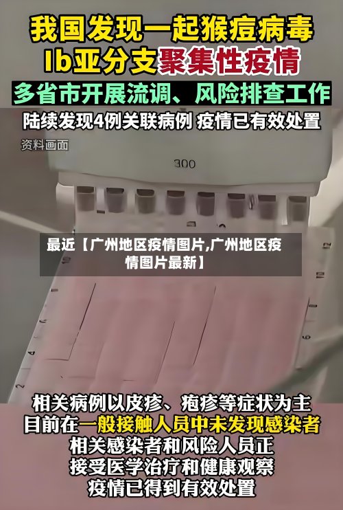 最近【广州地区疫情图片,广州地区疫情图片最新】-第2张图片