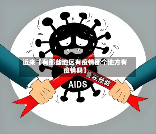 近来【有那些地区有疫情那个地方有疫情吗】