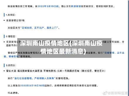 深圳南山疫情地区(深圳南山疫情地区最新消息)