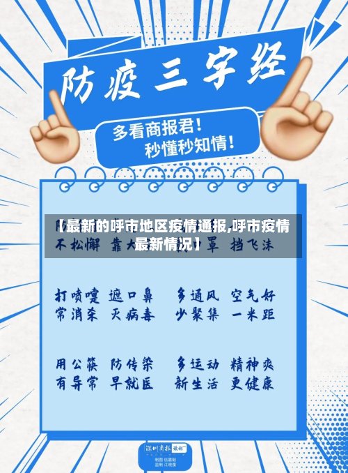 【最新的呼市地区疫情通报,呼市疫情最新情况】