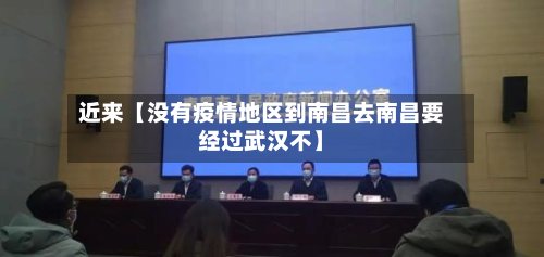近来【没有疫情地区到南昌去南昌要经过武汉不】