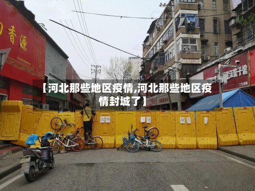【河北那些地区疫情,河北那些地区疫情封城了】