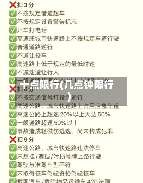 十点限行(几点钟限行)