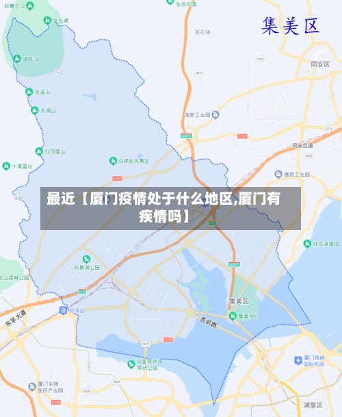 最近【厦门疫情处于什么地区,厦门有疾情吗】-第2张图片