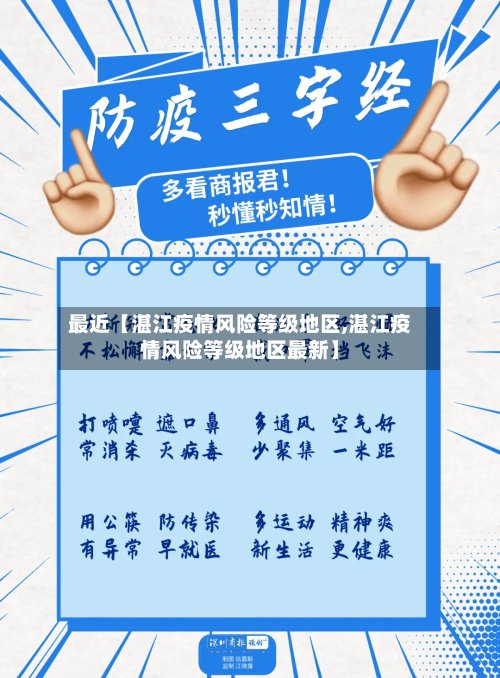 最近【湛江疫情风险等级地区,湛江疫情风险等级地区最新】-第3张图片