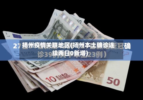 扬州疫情关联地区(扬州本土确诊连续两日0新增)-第3张图片