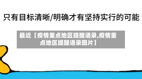 最近【疫情重点地区提醒语录,疫情重点地区提醒语录图片】