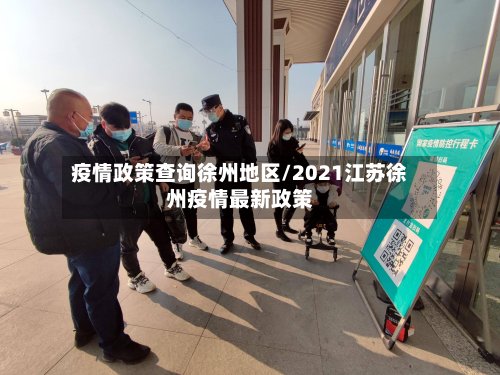 疫情政策查询徐州地区/2021江苏徐州疫情最新政策