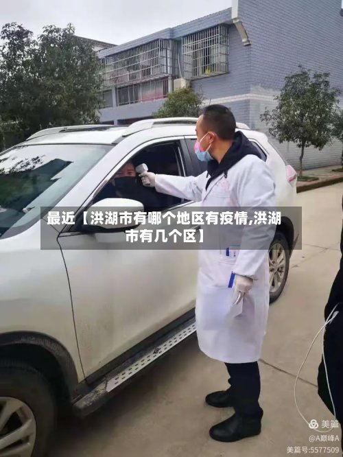 最近【洪湖市有哪个地区有疫情,洪湖市有几个区】