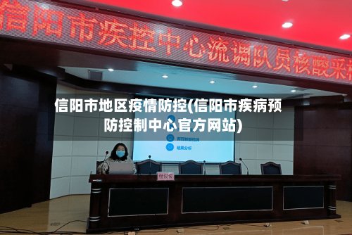 信阳市地区疫情防控(信阳市疾病预防控制中心官方网站)-第3张图片