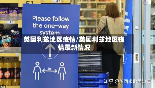 英国利兹地区疫情/英国利兹地区疫情最新情况-第2张图片