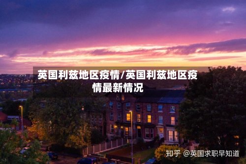 英国利兹地区疫情/英国利兹地区疫情最新情况