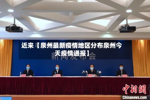 近来【泉州最新疫情地区分布泉州今天疫情通报】