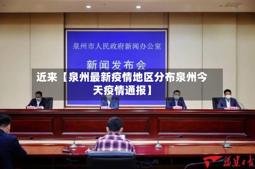 近来【泉州最新疫情地区分布泉州今天疫情通报】-第2张图片