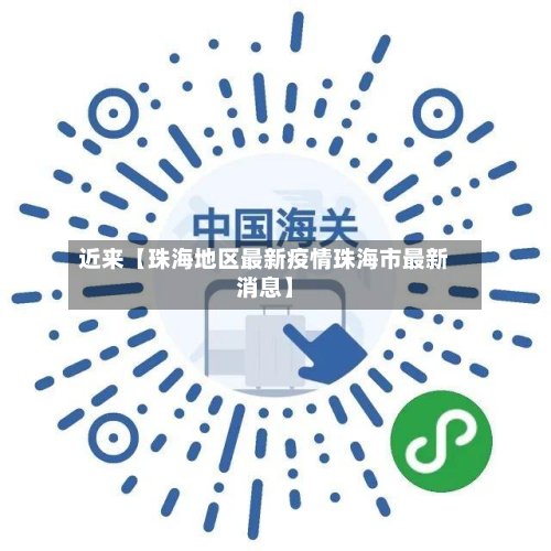 近来【珠海地区最新疫情珠海市最新消息】