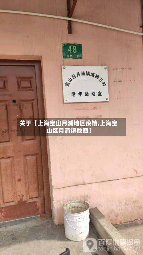 关于【上海宝山月浦地区疫情,上海宝山区月浦镇地图】