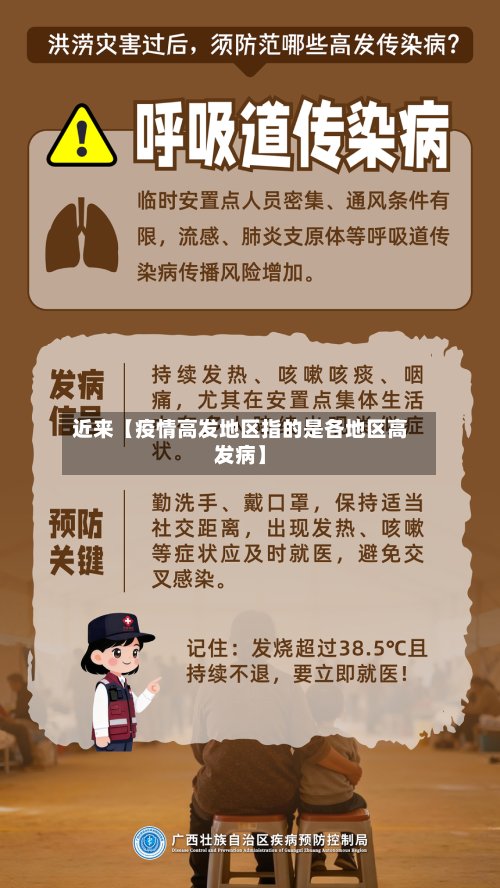 近来【疫情高发地区指的是各地区高发病】