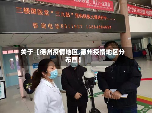 关于【德州疫情地区,德州疫情地区分布图】-第2张图片