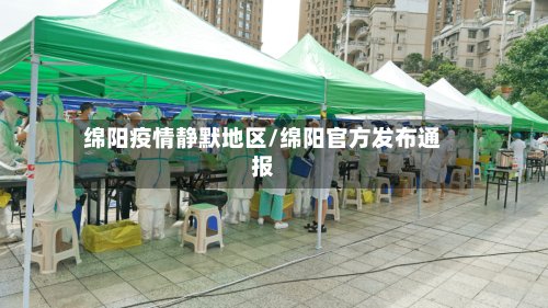 绵阳疫情静默地区/绵阳官方发布通报