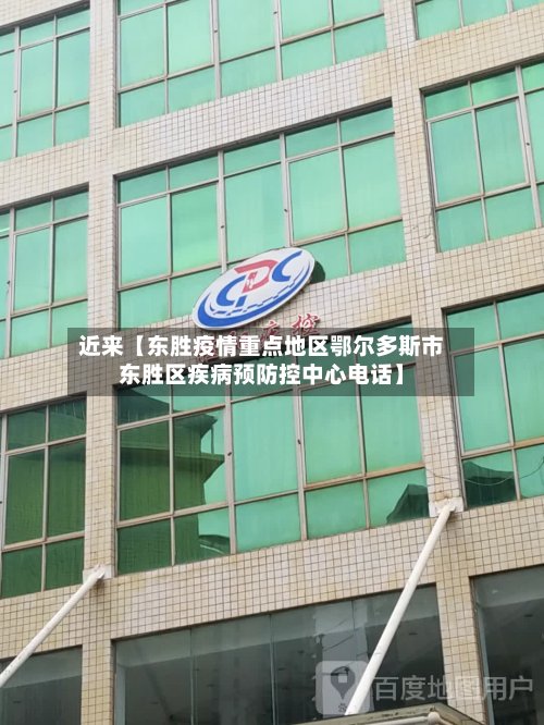近来【东胜疫情重点地区鄂尔多斯市东胜区疾病预防控中心电话】-第3张图片