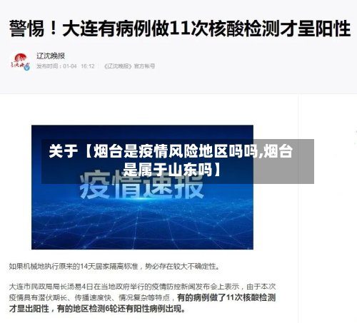 关于【烟台是疫情风险地区吗吗,烟台是属于山东吗】