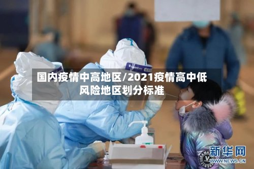 国内疫情中高地区/2021疫情高中低风险地区划分标准