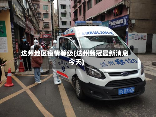 达州地区疫情等级(达州新冠最新消息今天)