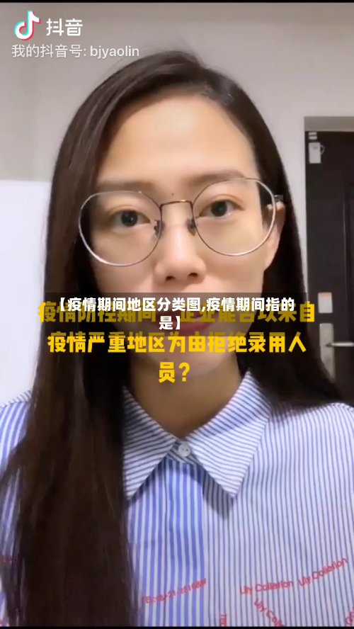 【疫情期间地区分类图,疫情期间指的是】